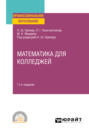 Математика для колледжей 11-е изд., пер. и доп. Учебное пособие для СПО