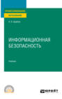 Информационная безопасность. Учебник для СПО