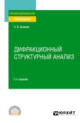 Дифракционный структурный анализ 2-е изд., пер. и доп. Учебное пособие для СПО