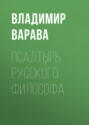 Псалтырь русского философа