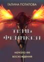 Тень Феникса. Начало ее восхождения