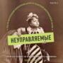 Неуправляемые. Гид по воспитанию безупречных детей от родителей викторианской эпохи. Часть 1