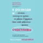 В разводе и счастлива. Как пройти через расставание и создать жизнь, которую вы полюбите. Часть 2. Исцеляйся