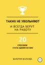 Таких не увольняют и всегда берут на работу
