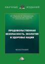 Продовольственная безопасность, экология и здоровье нации