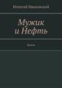 Мужик и&nbsp;нефть. Басни