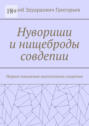 Нувориши и нищеброды совдепии. Первое поколение капитализма совдепии
