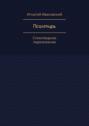 Псалтирь. Стихотворное переложение