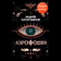 Аэрофобия