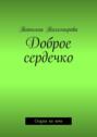 Доброе сердечко. Сказка на ночь