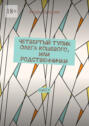 Четвертый тупик Олега Кошевого, или Родственнички. Пьеса