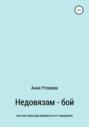 Недовязам &ndash; бой: как навсегда избавиться от недоделок