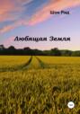 Любящая Земля