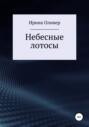 Небесные лотосы