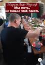 Мы есть, не только чтоб поесть