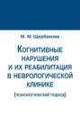 Когнитивные нарушения и их реабилитация в неврологической клинике (психологический подход)