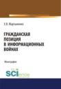 Гражданская позиция в информационных войнах. (Бакалавриат, Магистратура). Монография.