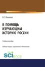 В помощь изучающим историю России. (Аспирантура). (Бакалавриат). (Магистратура). Учебное пособие