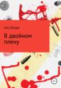 В двойном плену