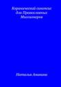 Коранический синопсис для православных миссионеров