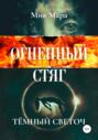 Огненный стяг. Тёмный светоч