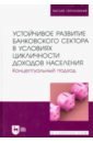 Устойчивое развитие банковского сектора в условиях цикличности доходов населения. Концептуальный под