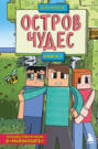 Остров чудес. Книга 1