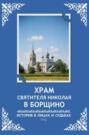 Храм святителя Николая в Борщино. История в лицах и судьбах