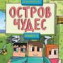 Остров чудес. Книга 1