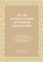 Труды Барнаульской духовной семинарии. Выпуск 7. Богословие. История. Культура