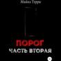 Порог. Часть вторая