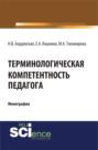 Терминологическая компетентность педагога. (Монография)