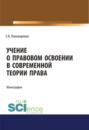 Учение о правовом освоении в современной теории права. (Монография)