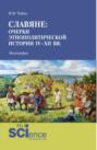 Славяне: очерки этнополитической истории IV-XII вв. (Аспирантура, Магистратура). Монография.