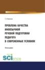 Проблема качества иноязычной речевой подготовки педагога в современных условиях. (Бакалавриат). (Магистратура). Монография