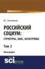 Российский социум: структуры, хаос, катастрофы. Том 2. (Бакалавриат). Монография