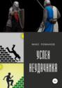 Успех неудачника