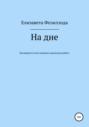 На дне. Посвящается всем ищущим идеальную работу