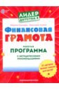 Финансовая грамота.Раб.прогр.с мет.рек.для пед.ДОО