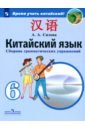 Китайский язык. 6 класс. Сборник грамматических упражнений