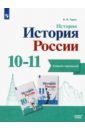 История. История России. 10-11 классы. Тетрадь-тренажёр. Базовый уровень