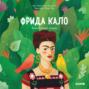 Фрида Кало. История про художницу, которая нарисовала себя и свою жизнь