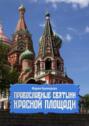 Православные святыни Красной площади