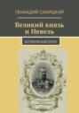 Великий князь и Невель. Исторический очерк