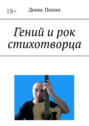 Гений и&nbsp;рок стихотворца