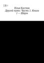 Другой&nbsp;путь. Часть 1. Книга 1&nbsp;&ndash;&nbsp;Шарм