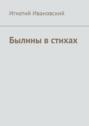 Былины в&nbsp;стихах