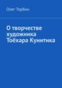 О творчестве художника Тоёхара Кунитика