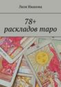 78+ раскладов&nbsp;таро