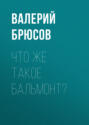 Что&nbsp;же такое Бальмонт?